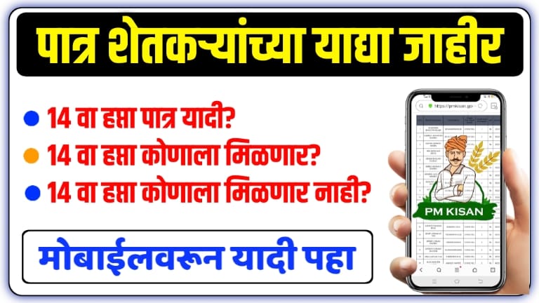 PM Kisan Yojana 2023; 14 वा हप्ता, पात्र शेतकऱ्यांच्या याद्या जाहीर ...